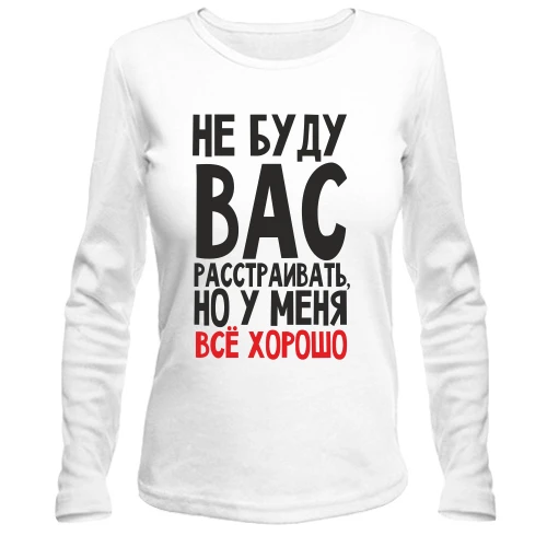Женский лонгслив Не буду вас расстраивать