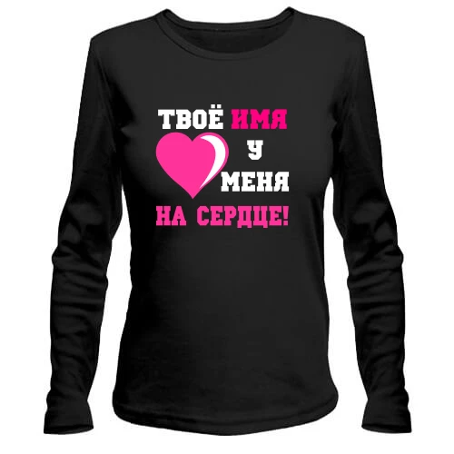 Женский лонгслив Твое имя у меня на сердце