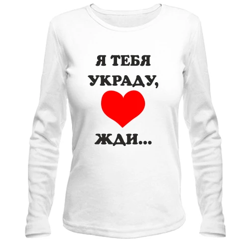 Женский лонгслив Я тебя украду