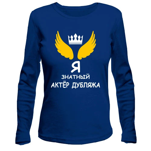 Женский лонгслив для актёра "Я знатный актёр дубляжа"