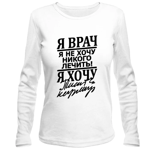 Женский лонгслив с почерком доктора