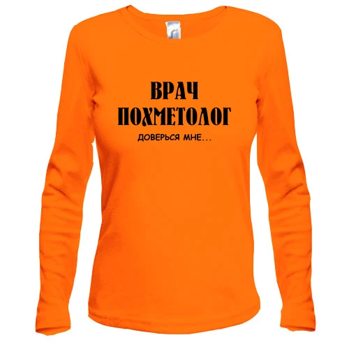 Жіночий лонгслів з написом "Лікар похметолог, -доверься мені"