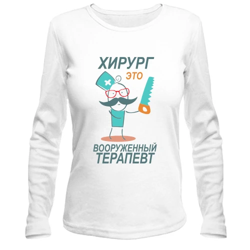 Жіночий лонгслів для доктора "Хірург - це озброєний терапевт"