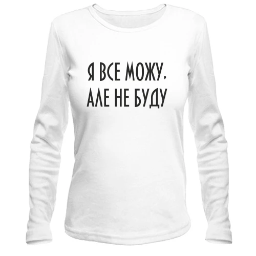 Жіночий лонгслів Я все можу, але не буду