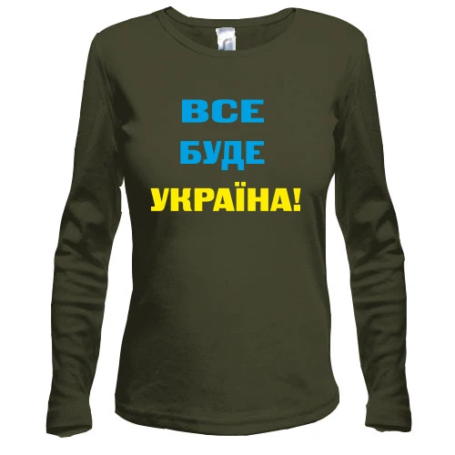 Женский лонгслив Все буде Україна