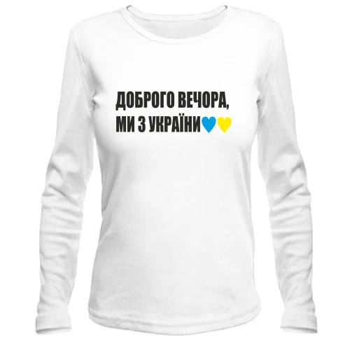 Женский лонгслив Доброго вечора, ми з України