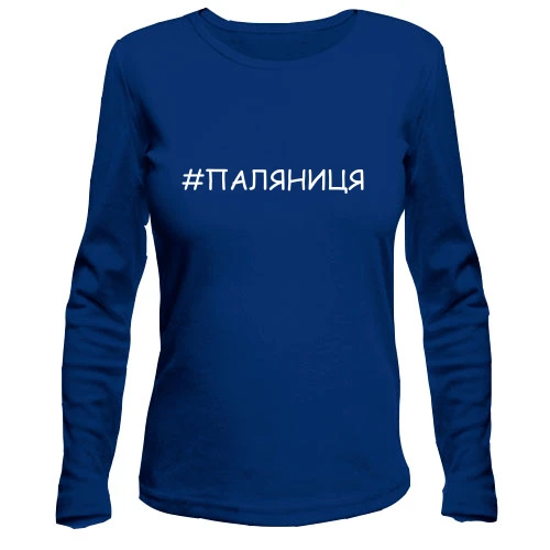 Женский лонгслив, Синий, Паляниця