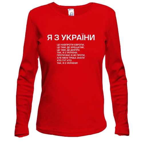 Женский лонгслив Я з України (припев)