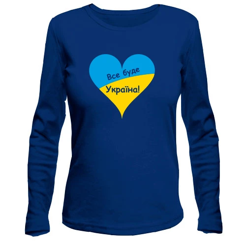 Женский лонгслив Все будет Украина (с сердцем)