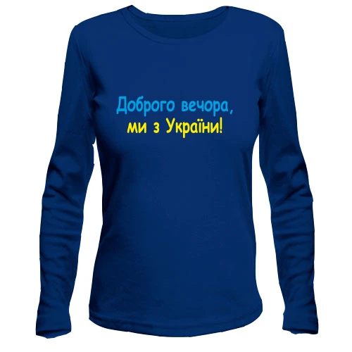 Жіночий лонгслів Доброго вечора, ми з України! (2)