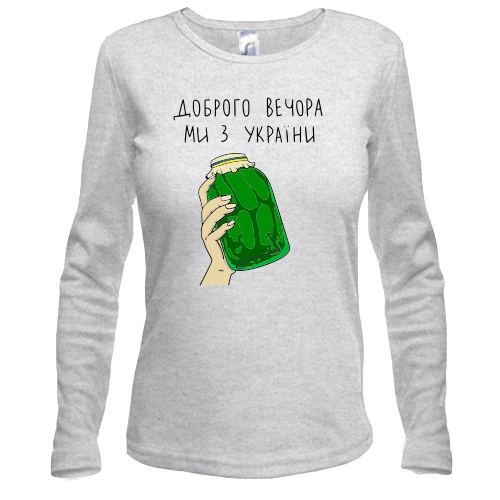 Жіночий лонгслів Доброго вечора, ми з України! (банка огірків)