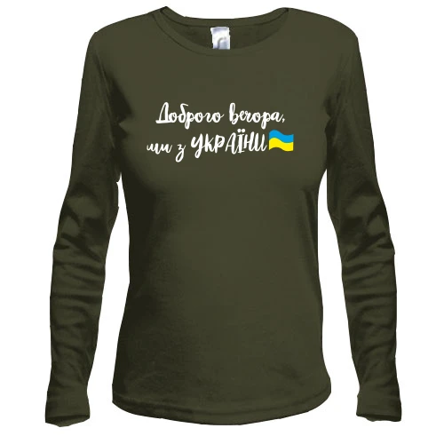 Женский лонгслив, Хаки, Доброго вечора, ми з України! (с флагом)