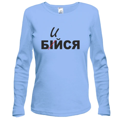 Жіночий лонгслів Не бійся - бийся