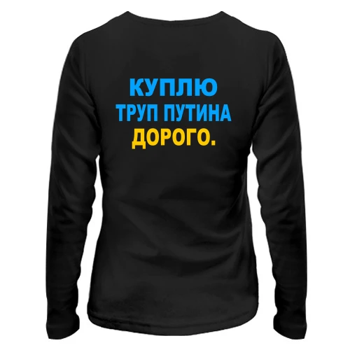 Жіночий лонгслів Куплю труп путина. Дорого