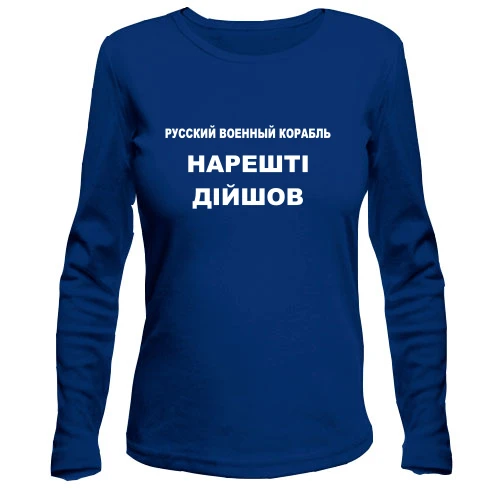 Женский лонгслив, Синий, Русский корабль Наконец дошел