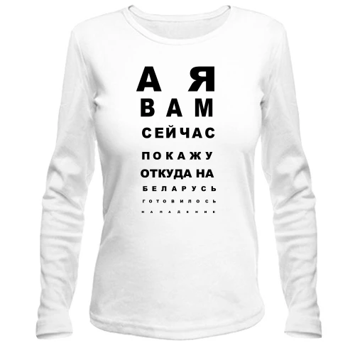 Жіночий лонгслів А я вам зараз покажу, звідки готувався напад (таблиця перевірки зору)