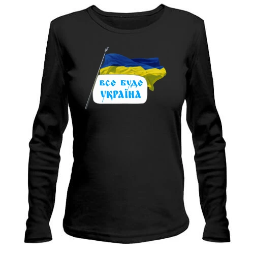 Жіночий лонгслів Все буде Україна (з прапором)
