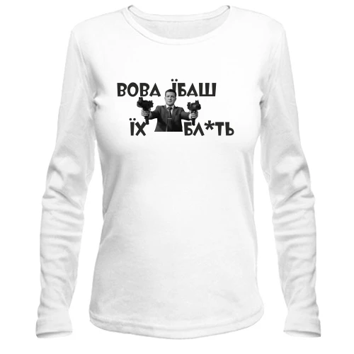 Женский лонгслив Вова, еб*ш их бл*ть!