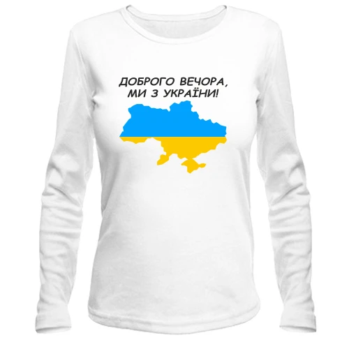 Жіночий лонгслів Доброго вечора, ми з України! (з мапою)