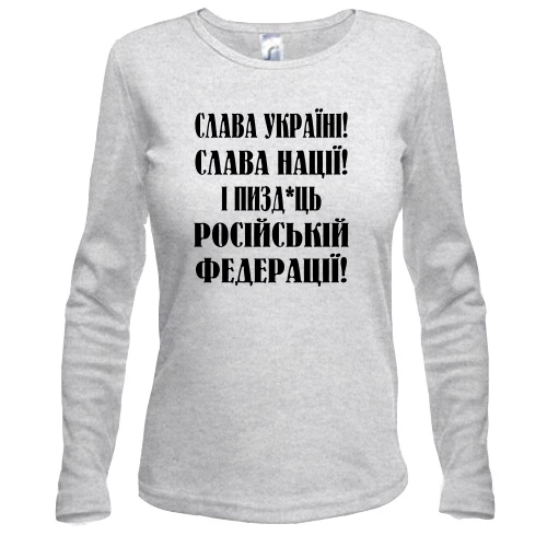 Женский лонгслив Слава Україні! Слава Нації! І пизд*ць російській федерації!