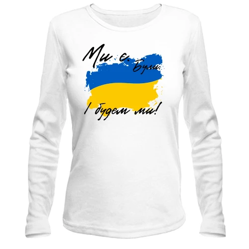 Жіночий лонгслів Ми є, були, і будем ми