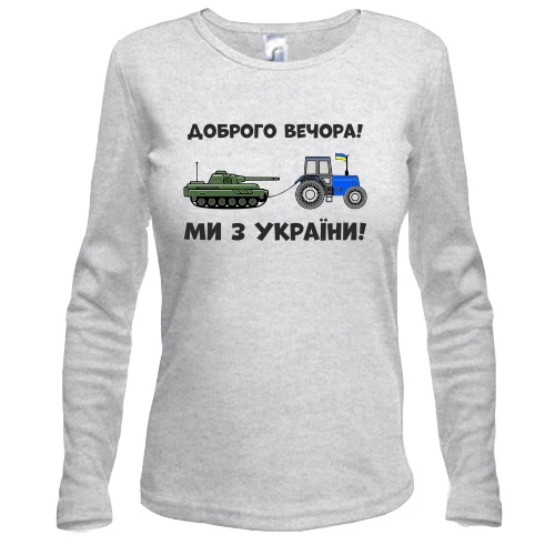 Женский лонгслив, Серый меланж, Доброго вечора, ми з України! (тракторные войска)