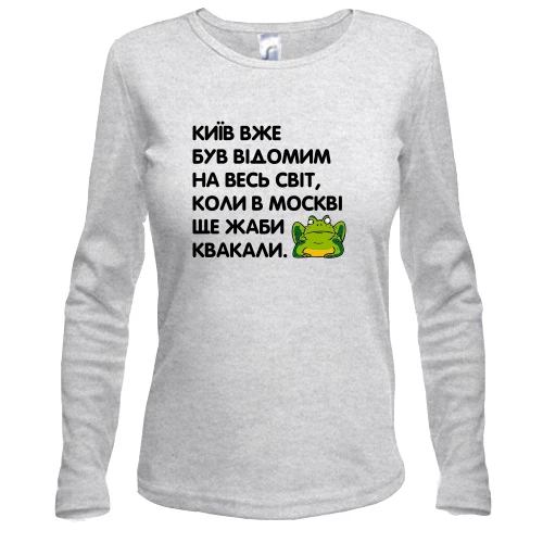 Женский лонгслив Киев уже был известный, когда в Москве еще жабы квакали