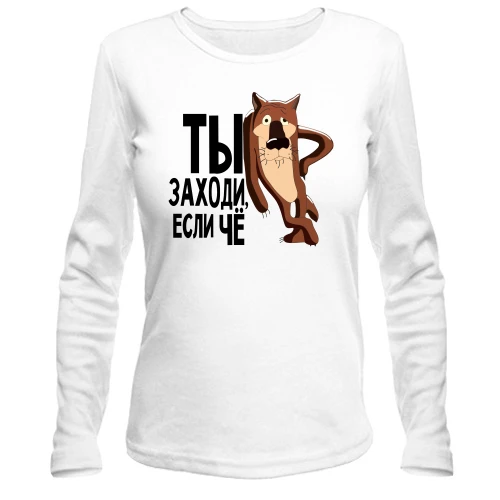 Женский лонгслив, Белый, Ты заходи, если че