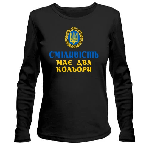 Женский лонгслив У смелости два цвета
