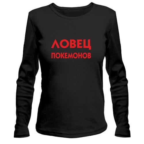 Женский лонгслив Ловец Покемонов