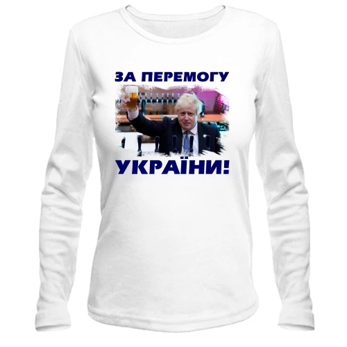 Женский лонгслив, Белый, с Борисом Джонсоном - За победу Украины!