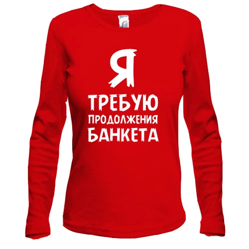 Женский лонгслив Я требую продолжение банкета