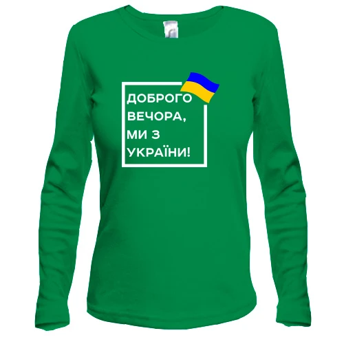 Жіночий лонгслів Доброго вечора, ми з України! (квадрат)