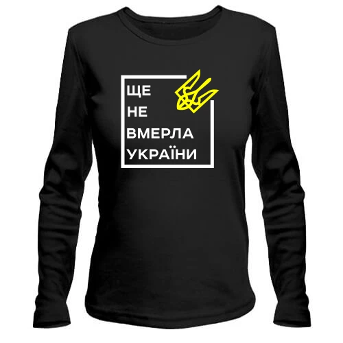 Жіночий лонгслів Ще не вмерла України..