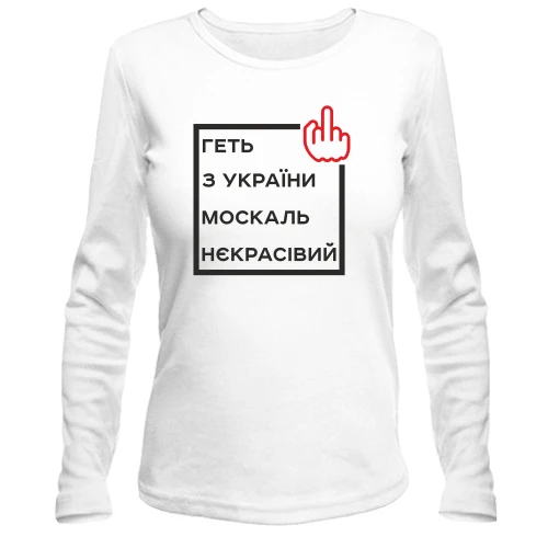 Жіночий лонгслів Геть з України москаль некрасівий