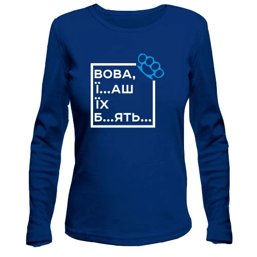 Жіночий лонгслів Вова, їб*ш їх