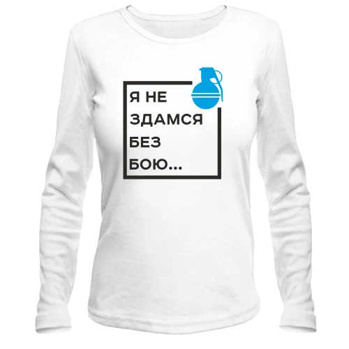 Жіночий лонгслів Я не здамся без бою