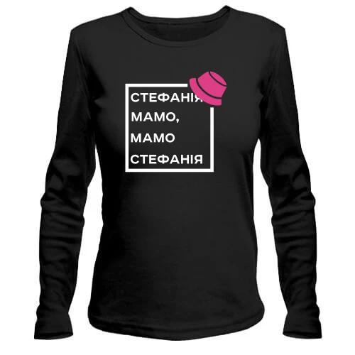 Жіночий лонгслів Стефанія Мамо, Мамо Стефанія