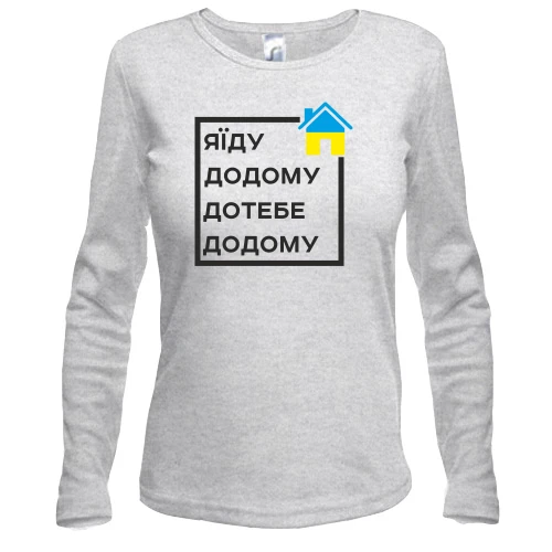 Жіночий лонгслів Я їду додому, до тебе додому