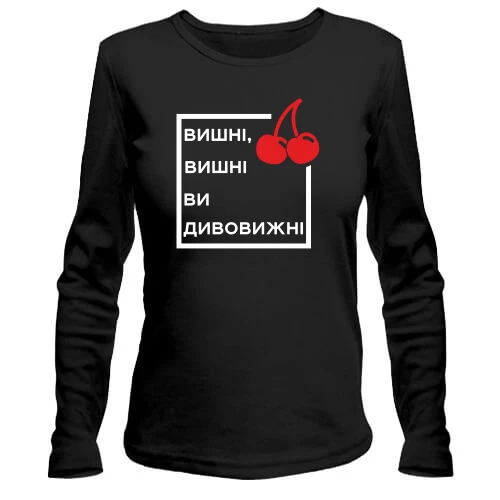 Жіночий лонгслів Вишні, вишні, ви дивовижні