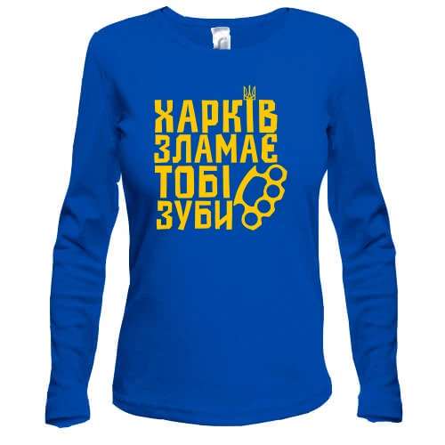 Жіночий лонгслів, Синій, Харків зламає тобі зуби
