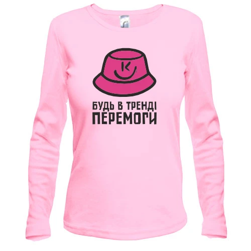 Жіночий лонгслів Будь у тренді перемоги