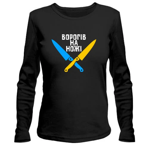 Жіночий лонгслів Ворогів на ножі