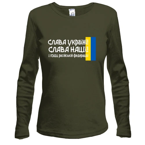 Жіночий лонгслів Слава Україні! Слава Нації! І пизд*ць російській федерації! (2)