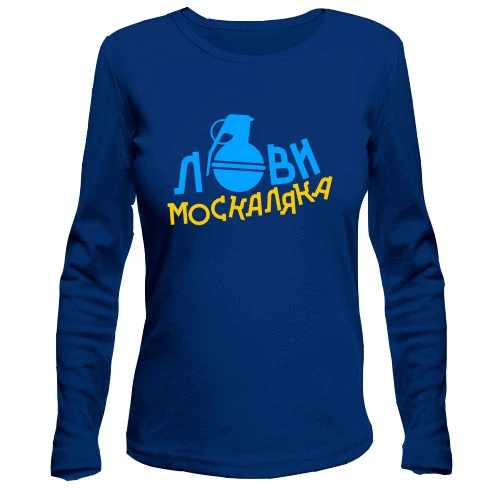 Жіночий лонгслів Лови москаляка