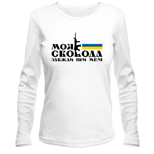 Жіночий лонгслів Моя свобода завжди при мені (з автоматом)