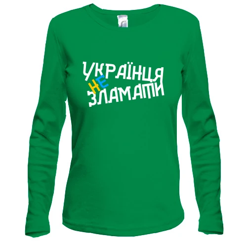 Жіночий лонгслів Українця не зламати