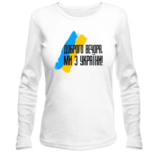 Жіночий лонгслів Доброго вечора, ми з України! (з прапором АРТ)