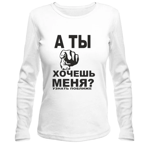 Женский лонгслив А ты хочешь меня?