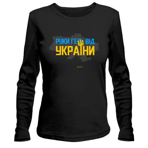 Жіночий лонгслів Руки геть від України
